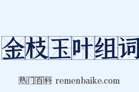 金枝玉叶组词是什么意思的图片